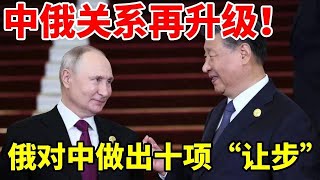 Download Lagu 中俄关系再升级！俄罗斯对中国做出十项“让步”#地理 #地理知识 #科普 #科普一下 #看世界 #带你看世界 #俄罗斯 #经济发展 MP3