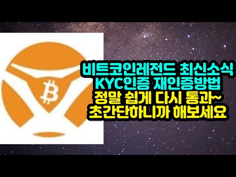   비트코인레전드 KYC인증 재인증 방법 완벽하게 이 영상 하나면 끝