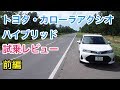 トヨタ・カローラアクシオハイブリッド 試乗レビュー 前編 Toyota COROLLA Hybrid review