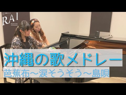 【ピアノ連弾】沖縄の歌メドレー　〜芭蕉布〜涙そうそう〜島唄〜【中上級／楽譜URLあり】