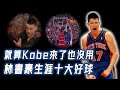 林書豪職業生涯10大好球！矮10公分依然送上殘暴封蓋，一對一就算Kobe來了也沒用！｜NBA Detail｜野生球探