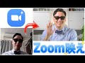 【簡単】Zoom映えする方法教えます !?