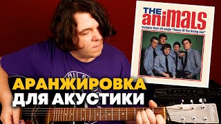 House Of The Rising Sun | Как играть аккорды и соло ОДНОВРЕМЕННО