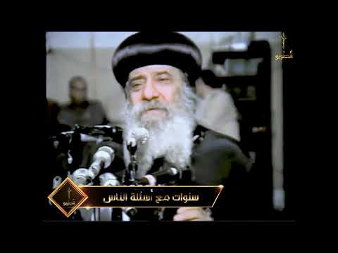 من الافضل عند الله الراهب ام البتول ام المتزوج سنوات مع اسئلة الناس البابا شنودة الثالث