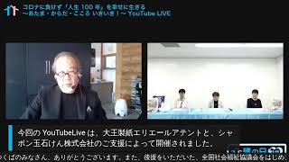 コロナに負けず「人生100年」を幸せに生きる 〜からだ・あたま・こころいきいき〜