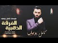 دبكات احب الناس كلها Kamil Yosif موال وسهرة طربية 2022 دبكات احب الناس كلها Kamil Yosif موال وسهرة طربية 2022