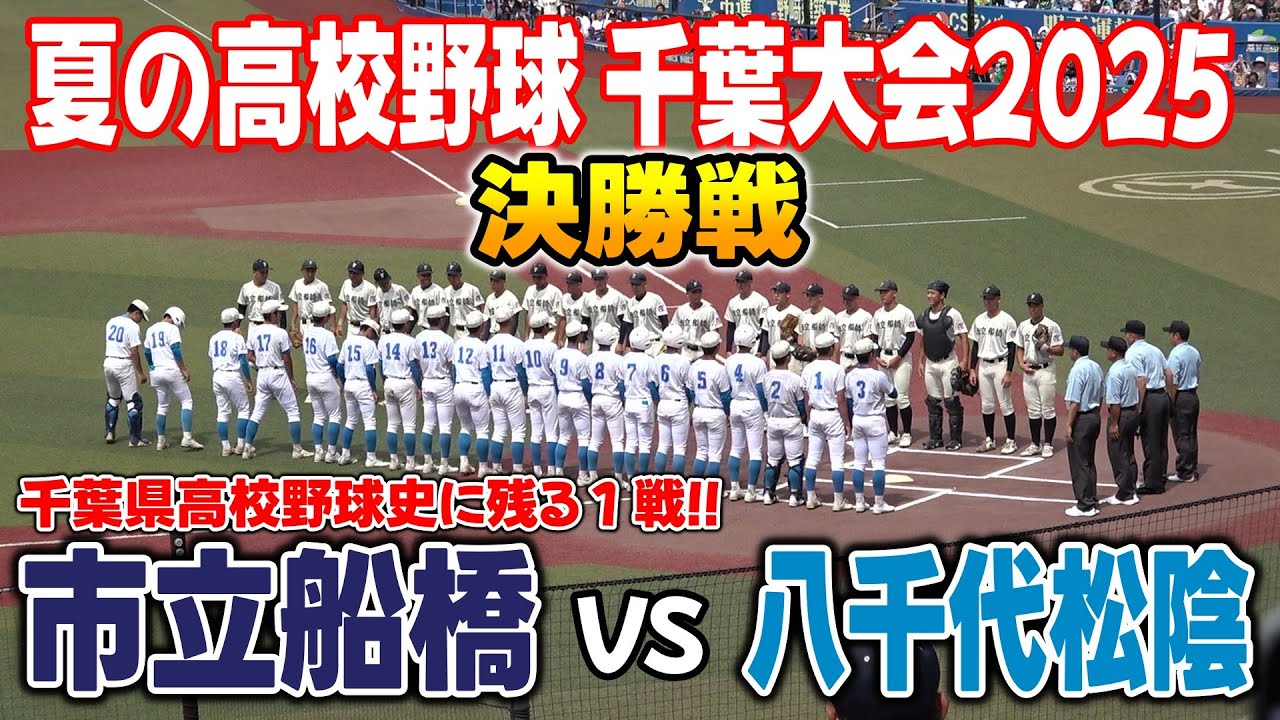 市立船橋 対 八千代松陰　決勝戦ハイライト【2025年 第107回全国高等学校野球選手権千葉大会】2025.07.27　千葉県の頂点を決める戦いにふさわしい感動の試合