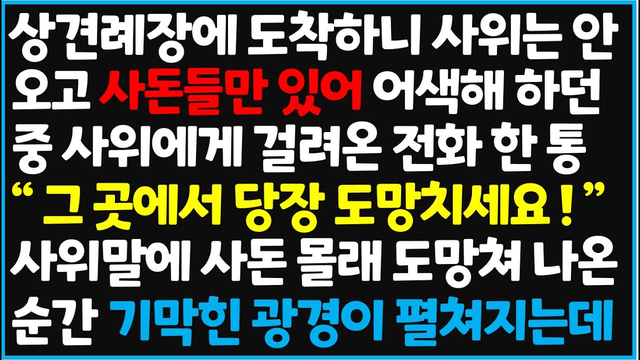 (신청사연) 상견례장에 도착하니 사위는 안오고 사돈들만 있어 어색해 하던 중 사위에게 걸려온 전화 한 통 