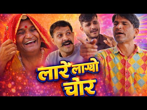 लारें लाग्यो चौर