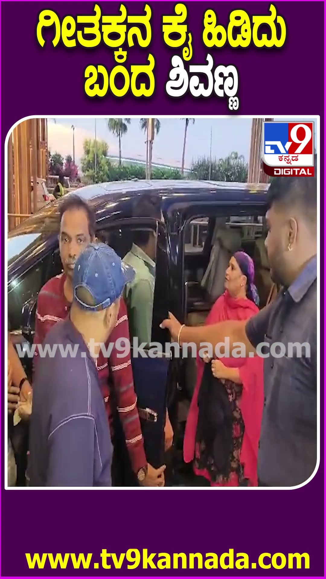 ಅಭಿಮಾನಿಗಳಿಗೆ ಸಂದೇಶ ಕೊಟ್ಟು ಚಿಕಿತ್ಸೆಗೆ ಹೊರಟ ಶಿವಣ್ಣ | #TV9D