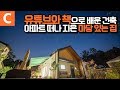 유튜브로 시작한 설계 공부! 10번 이사 끝에 얻은 마당 있는 집