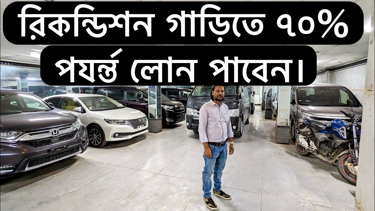 Japanese reconditioned car Maximum 70% loan facility || কার লোন - YouTube
