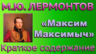 М.Ю. Лермонтов. Глава «Максим Максимыч». Краткое содержание.