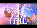 💞辛口×感動×神回🐇あの人にとってのあなたの存在🦋