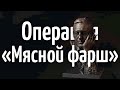 Операция "Мясной фарш" или Человек, которого не было!