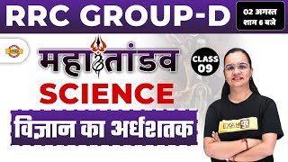 RRC GROUP D SCIENCE CLASSES | SCIENCE QUESTIONS FOR RAILWAY GROUP D|विज्ञान का अर्ध शतक| |SHAGUN MAM