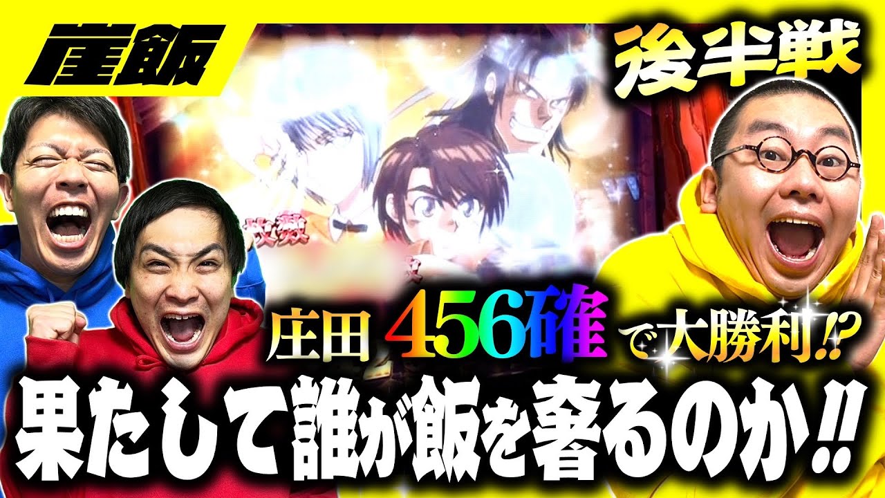 【からくり＆天膳】庄田４５６確で爆勝ちなるか⁉️みやもん、竜大は逆転できるのか⁉️激闘の後半戦！！！【崖飯４話後半戦】