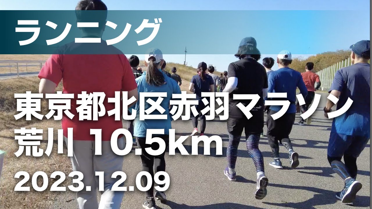 東京都北区赤羽マラソン ワンクォーター10.5km を走ってきた [2023.12