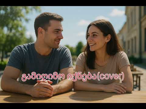 გამიღიმო იქნება Cover ორიგინალი შაბი თენგო და ლუნა