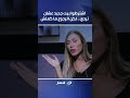 اشترطوا بيت جديد عشان ترجع… لكن الرجوع ما كملش