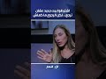اشترطوا بيت جديد عشان ترجع… لكن الرجوع ما كملش