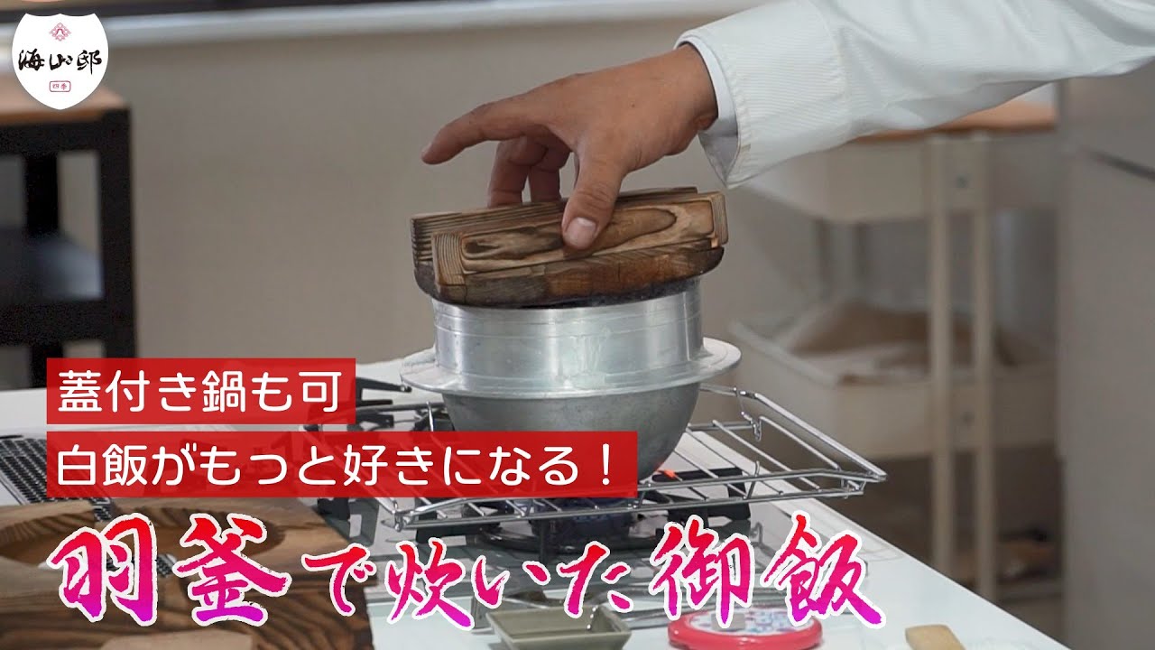 鍋・羽釜で炊くご飯が一番おいしい！ こだわりの炊飯テクニック