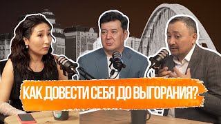 видео: Галым Калиакбаров: Трудоголизм и Лечение Выгорания у Психолога. Помощь Родственникам. MalikaPodcast картинка: Галым Калиакбаров: Трудоголизм и Лечение Выгорания у Психолога. Помощь Родственникам. MalikaPodcast