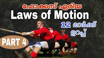 5. Laws of Motion | Part 4 (final part) | Focus Area