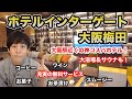 【ホテルインターゲート大阪梅田】無料サービスが凄い！大阪駅近くで大浴場＆サウナ有りのコスパ最高ホテル【2021年4月開業】