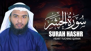 Surah hashr سورة الحشر Beautiful Quran Hafiz Kamrul Alom
