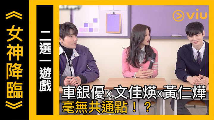 《女神降临》韩剧幕后花絮－二选一游戏 车银优 X 文佳煐 X 黄仁烨毫无共通点！？│Viu - 天天要闻