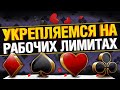 Рабочие Лимиты в Покере - Катаем Турниры от 5$ до 11$