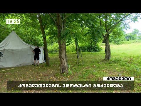 ქობულეთელების პროტესტი გრძელდება