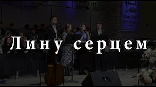 Лину Серцем - youth Group