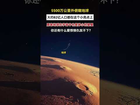 从火星上看地球，距离地球5500万公里之外，原来地球也是宇宙中的一颗渺小的星星！#视觉震撼#火星看地球#探索宇宙