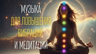 видео: 🌟 Музыка для Повышения Вибраций 🌟Медитация, Альфа волны, Исцеление 🌟Лечебные частоты и расслабление🌟 картинка: 🌟 Музыка для Повышения Вибраций 🌟Медитация, Альфа волны, Исцеление 🌟Лечебные частоты и расслабление🌟