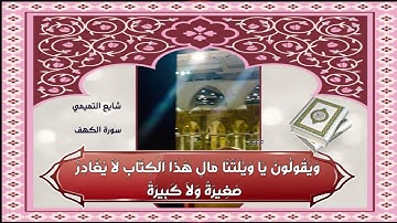 سورة الكهف شايع التميمي ويوم نسير الجبال وترى الأرض بارزة