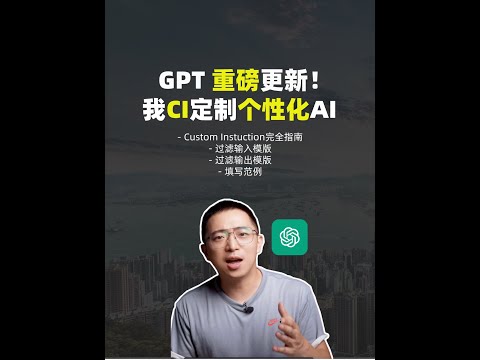 王炸GPT！如何最大化利用定制指令（Custom Instuction）打造个性化AI
