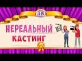 НЕРЕАЛЬНЫЙ КАСТИНГ Готовый сценарий на детский праздник день рождения