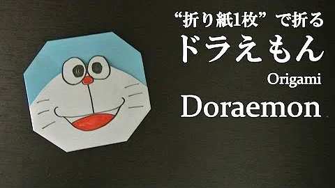 キャラクターおりがみドラえもん