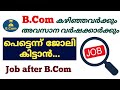 Job after B.Com| B.Com കഴിഞ്ഞവർക്കും അവസാന വർഷക്കാർക്കും| എങ്ങനെ പെട്ടെന്നു ജോലി കിട്ടും?