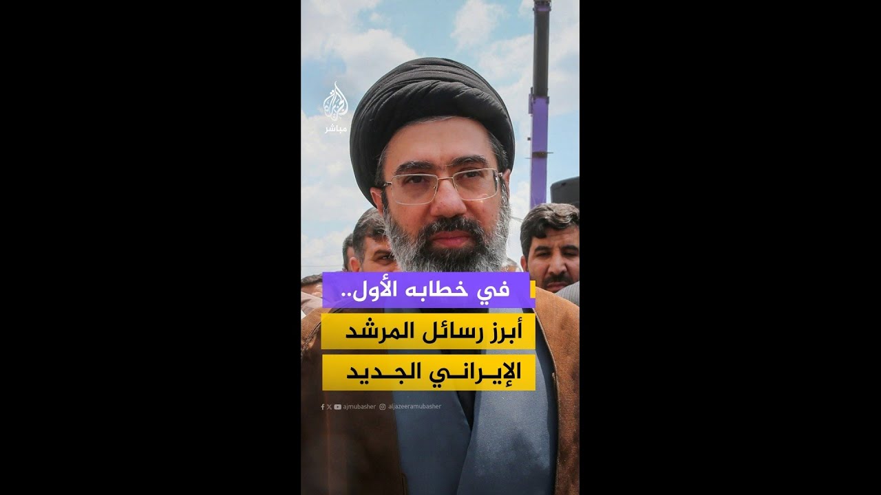 في خطابه الأول.. ما أبرز رسائل المرشد الإيراني الجديد مجتبى خامنئي؟