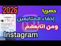 حصريا طريقة إخفاء المتابعين ومن أتابعهم على انستقرام 2026