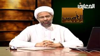 أحكام الخمس  - الحلقة 13 من 18 -  الشيخ هاني البناء