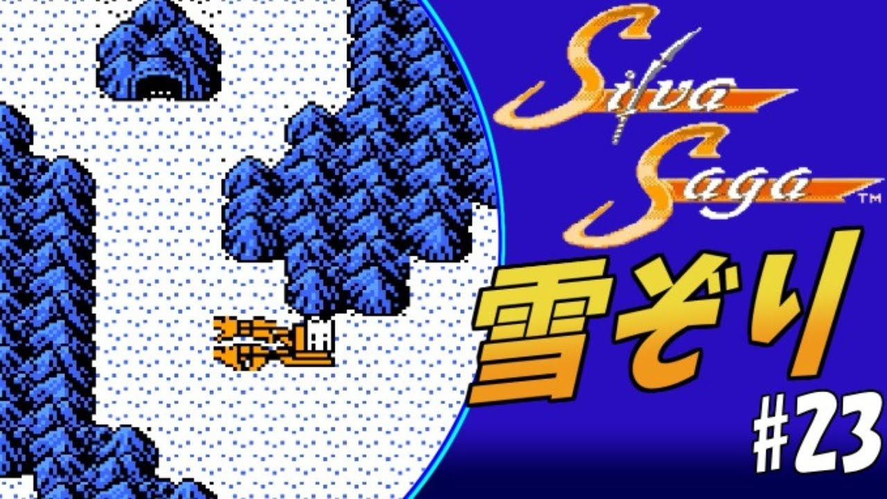 #23 素敵なBGMと雪ぞり犬ぞり【実況】シルヴァサーガ【ファミコン・レトロゲーム】初見プレイ