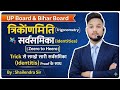 त्रिकोणमिति ( Trigonometry ) imp identities 𝐌𝐚𝐭𝐡𝐬 | 𝐒𝐒𝐂 𝐂𝐆𝐋, 𝐌𝐓𝐒 𝟐𝟎𝟐6 | 𝐌𝐚𝐭𝐡𝐬 𝐁𝐲 Shailendra Sir 💥🔥