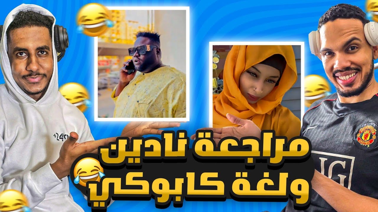 مراجعة جلنطيات نادين و لغة كابوكي الجنخر الجديدة 😂😂| مع القيمر أحمد كارتر 🎮