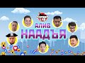 АЛИВ НААДЪЯ - Mafia (ft. Comedy Lab-н нууц захирлууд)