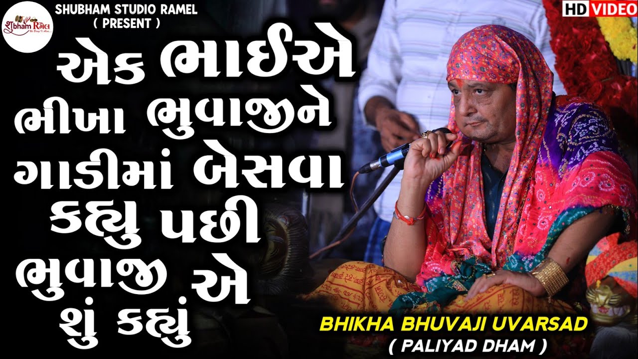 Bhikha Bhuvaji Uvarsad || એક ભાઈએ ભીખા ભુવાજી ને ગાડીમાં બેસવા કહ્યું‌ ? || પછી  ભુવાજી એ શુ કીધું 