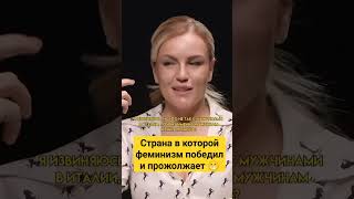 Страна Победившего Феминизма